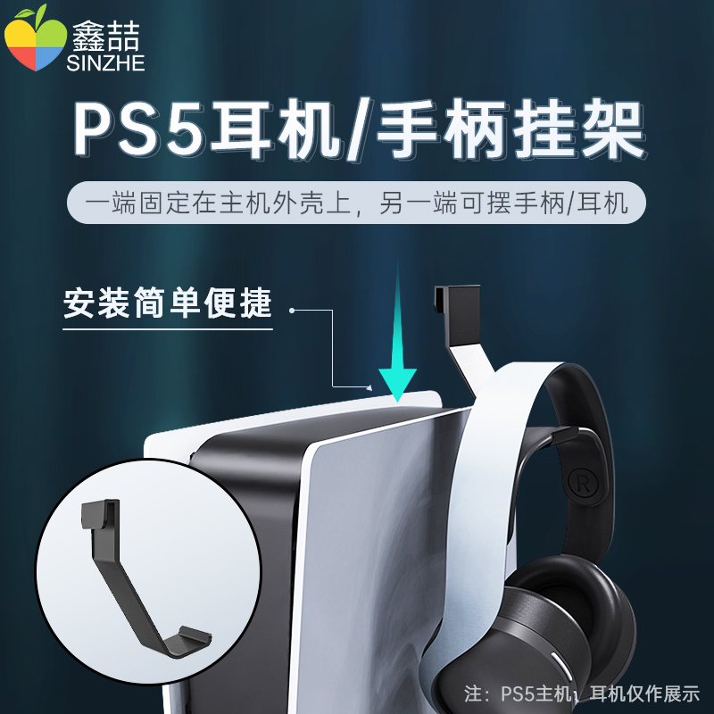 鑫喆PS5耳机头戴式耳麦挂架索尼PS5无线游戏手柄收纳放置支架挂架PS5主机侧壁挂手柄挂钩架子周边配件