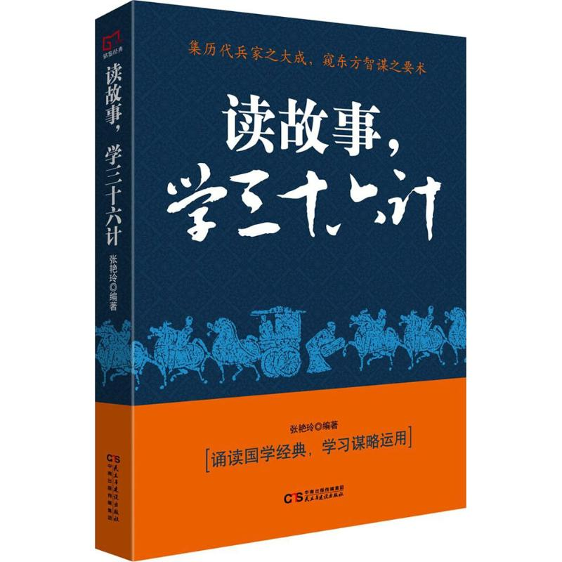 醉染图书读故事,学三十六计9787513919371高清大图