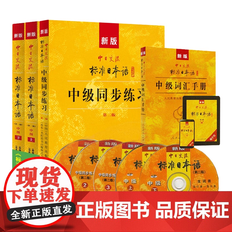 正版附光盘APP激活码新版中日交流标准日本语中级上下(第二版)+同步练习+词汇手册(3本套装)标日中级3本 日语学习教材高清大图