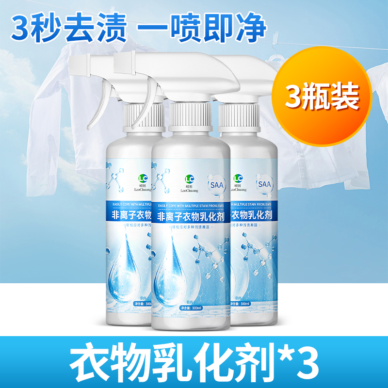 [1瓶装]非离子衣物乳化剂强力去污渍中山油渍发黄渗透剂神器衣服清洁高清大图