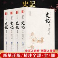 史记全4册原著译文司马迁完整正版青少年版疑难注音中国通史历史 史记