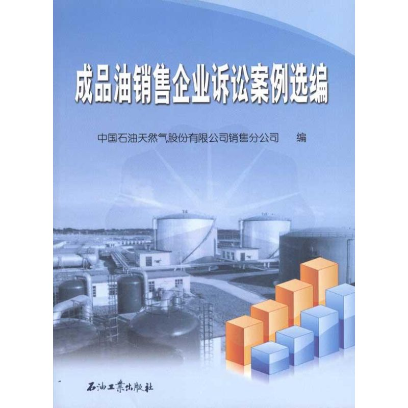 【M】成品油销售企业诉讼案例选编-9787502181925