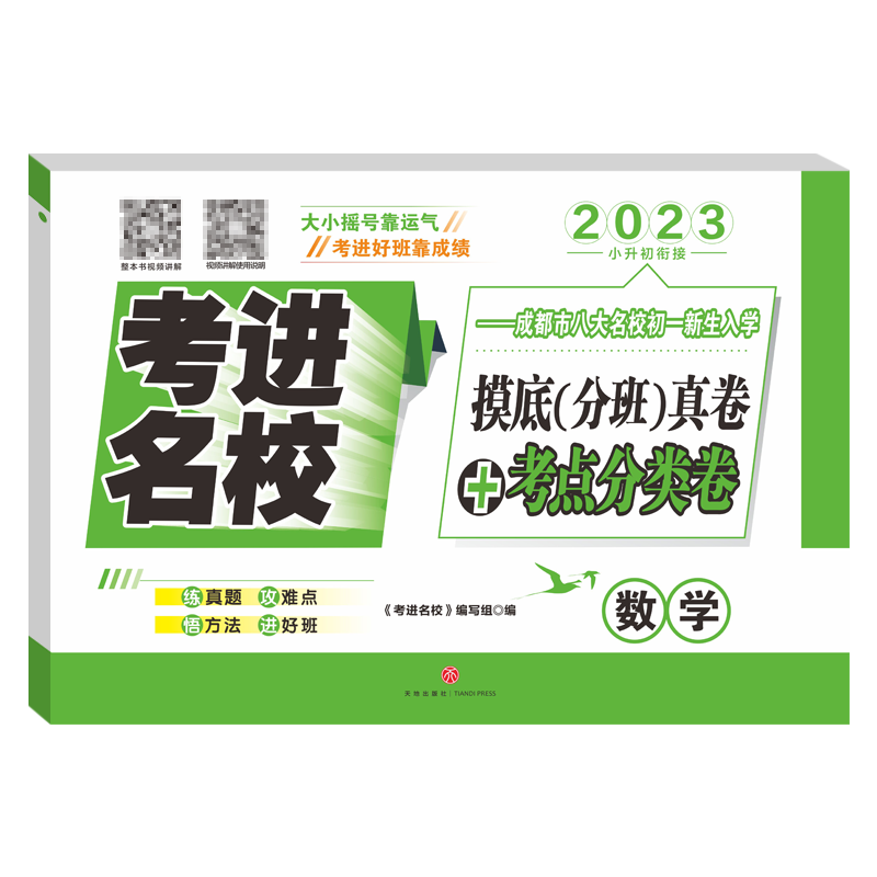 [醉染正版]2023考进名校摸底分班真卷考点分类卷数学 成都市八大名校小升初历年招生考试真题模拟试卷 考进名校数学嘉祥成高清大图