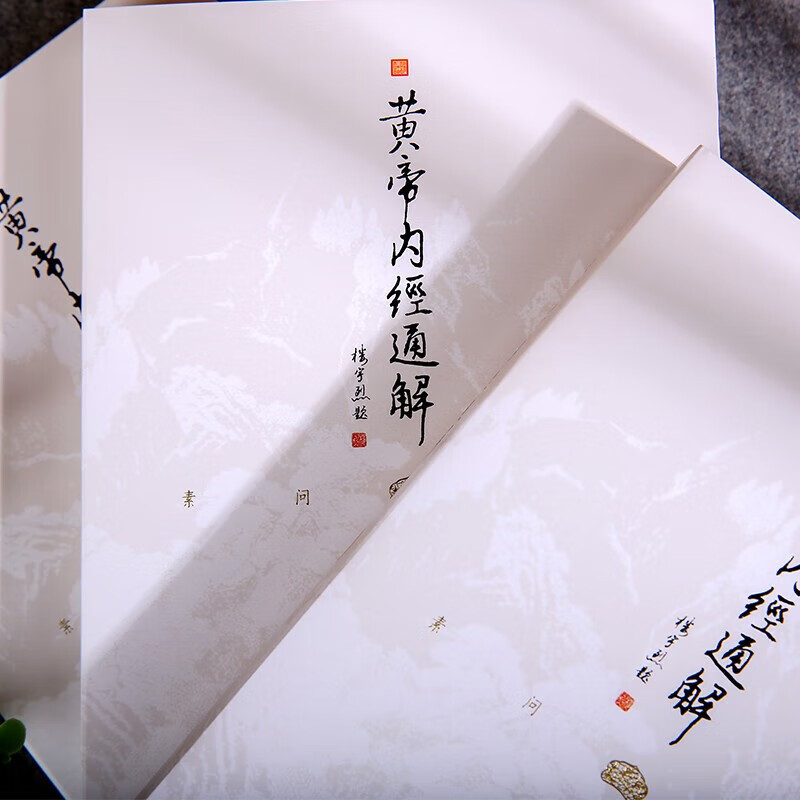 [正版]黄帝内经通解全集全3册原著无删节全注全译谦德国学文库中医古籍修生营养文化中医养生书健康中医药学入门书籍名著国学