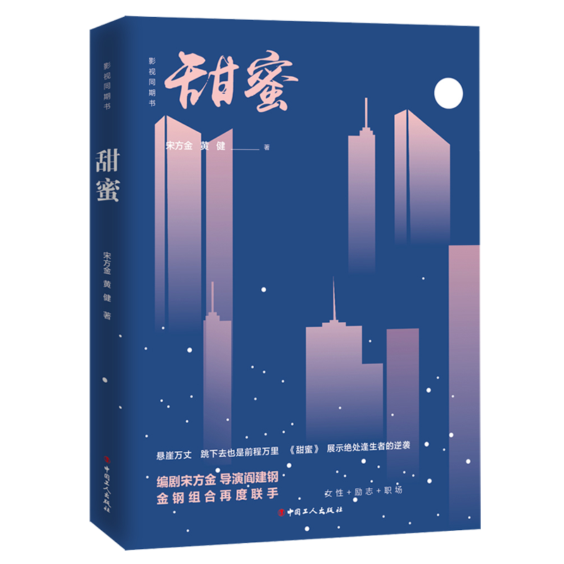 [醉染正版]赠书签 影视同期书:甜蜜 现实题材小说 海清主演 正版 女性励志职场 绝处逢生者上演人生逆袭 现实题材小高清大图