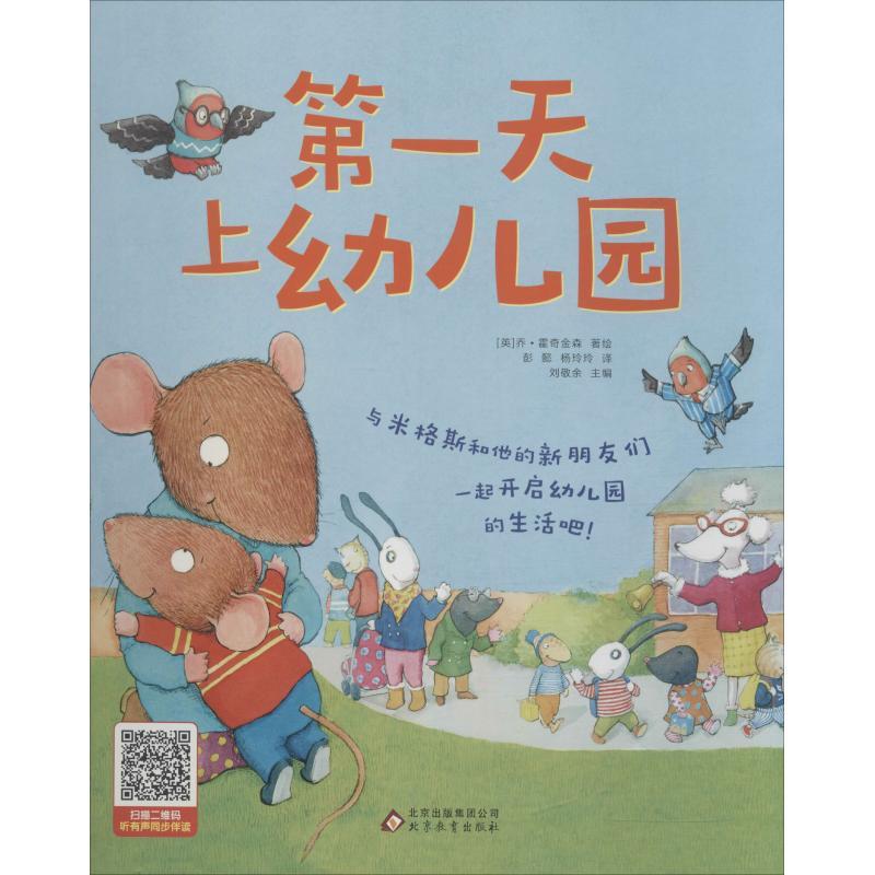 正版新书]第一天上幼儿园乔·霍奇金森9787570408733高清大图