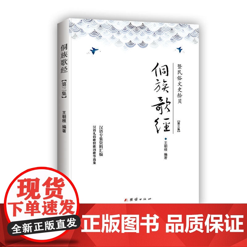 侗族歌经 : 暨民俗文史拾贝. 第三集 王朝根 团结出版社 正版书籍高清大图