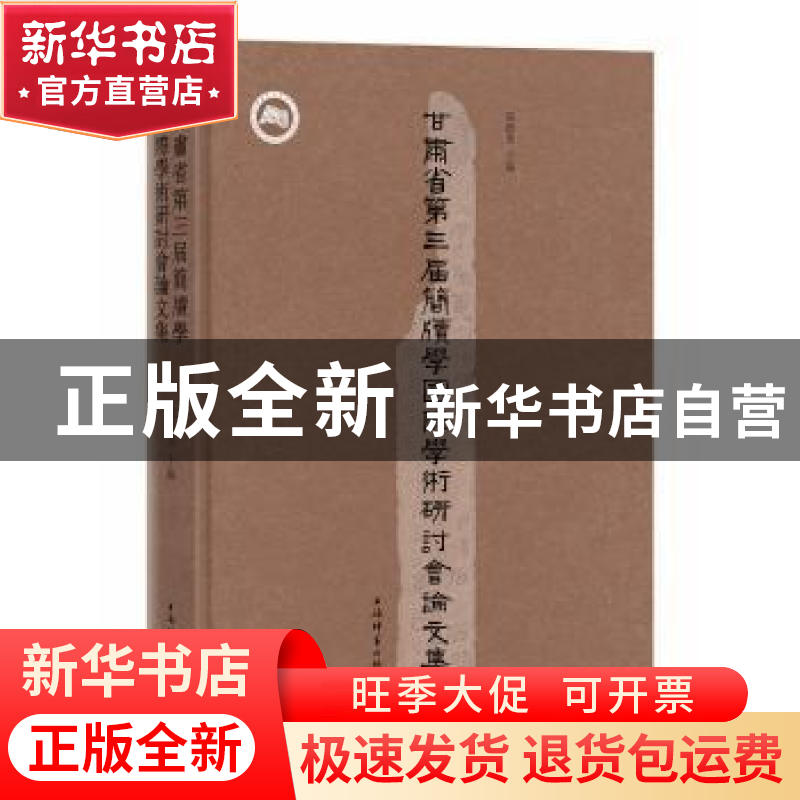 正版 甘肃省第三届简牍学国际学术研讨会论文集 张德芳 主编 上海