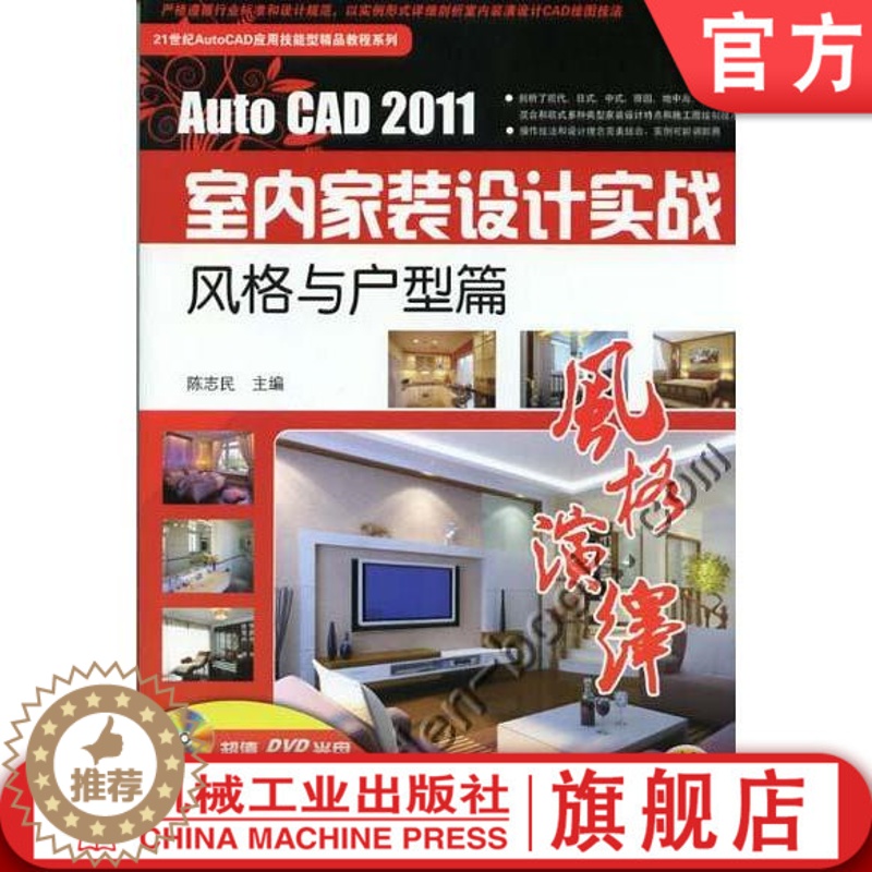 [醉染正版]AutoCAD2011室内家装设计实战 风格与户型篇 陈志民 三维软件效果图 实景装修指南 装饰案例图册 学高清大图