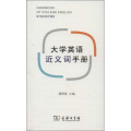 大学英语近义词手册