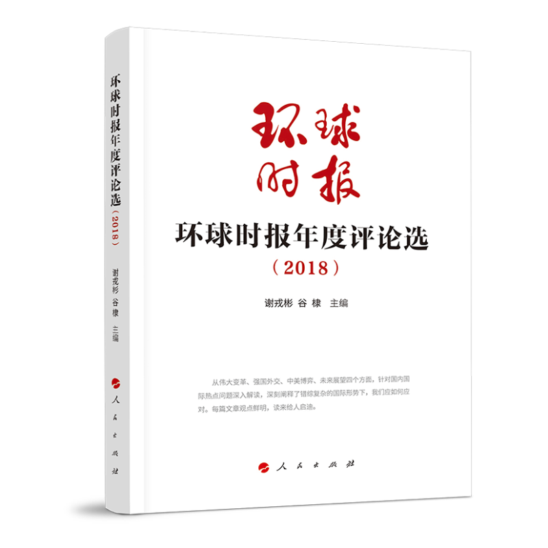 醉染图书环球时报年度评论选(2018)9787010210360高清大图