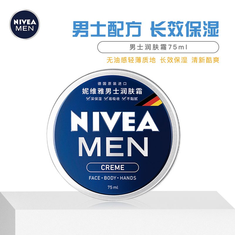 妮维雅(NIVEA)男士润肤霜 补水保湿滋润淡香小铁罐乳液面霜护肤品 75ml