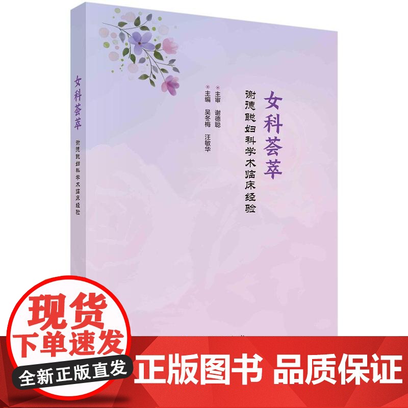 [按需印刷] 女科荟萃——谢德聪妇科学术临床经验高清大图