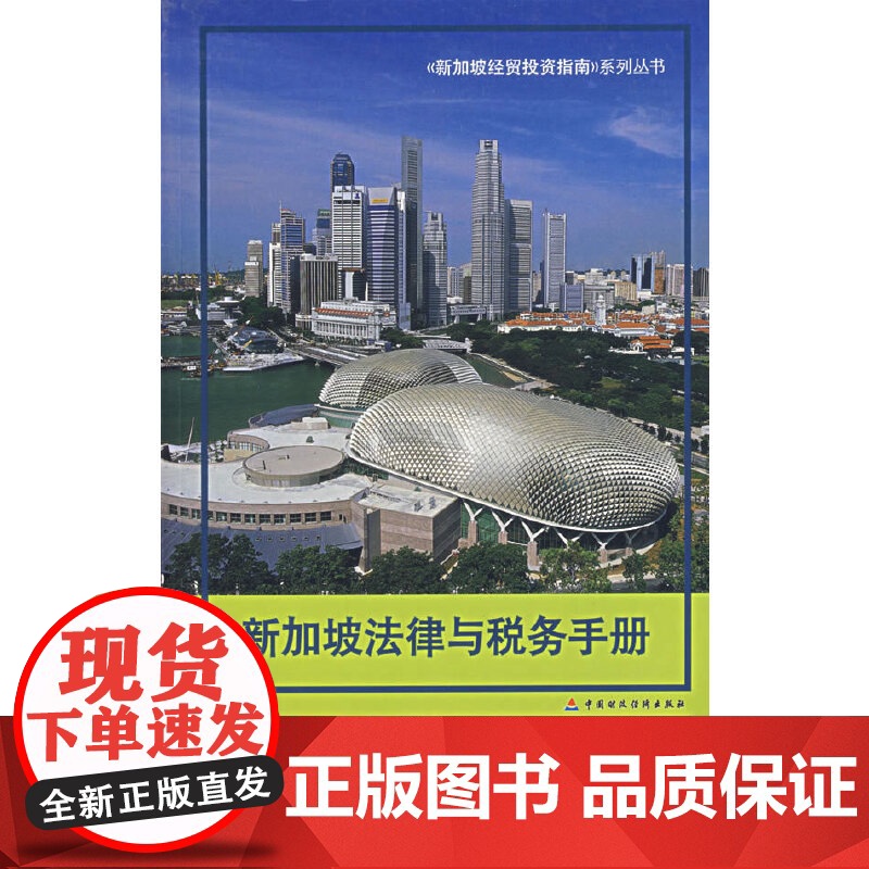 新加坡法律与税务手册 杨梁白律师事务所 中国财经出版社 正版书籍