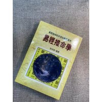 易经推命学 吴明修 武陵推