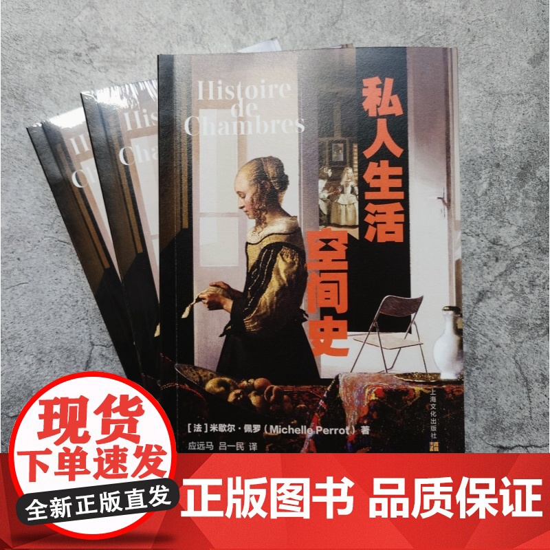 私人生活空间史 米歇尔佩罗著作西蒙娜德波伏娃奖费米娜散文奖得主名著上海文化出版社高清大图