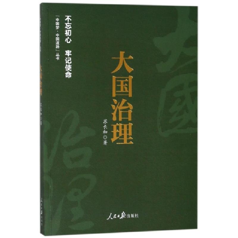 正版新书】大国治理苏长和9787511550309