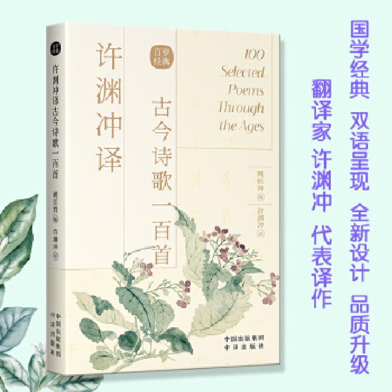 正版新书]许渊冲译古今诗歌一百首[东汉]蔡邕 等9787500164494高清大图