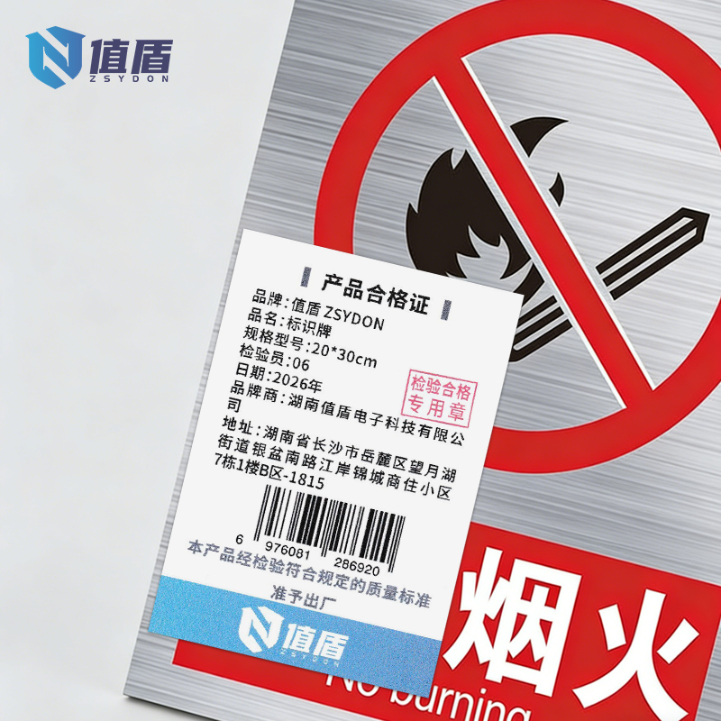 值盾 ZSYDON 标识牌 20*30cm个高清大图