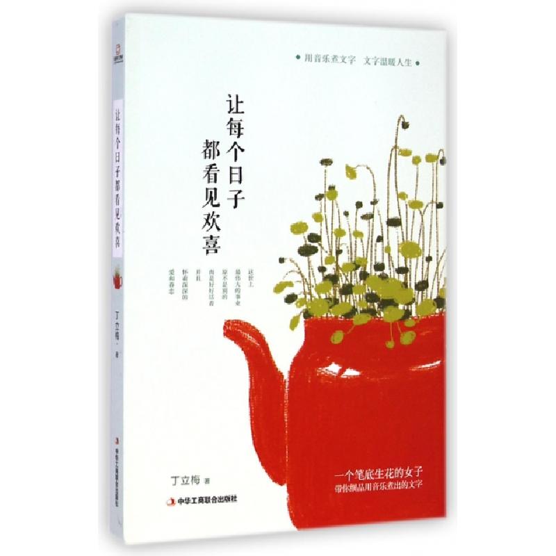 正版新书】让每个日子都看见欢喜丁立梅9787515811673