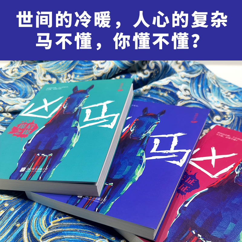 醉染图书凶马(全3册)9787559656186高清大图