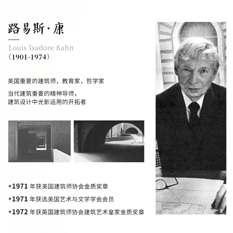 [正版]新译本新封面静谧与光明 路易斯·康的建筑精神 约翰•罗贝尔著 卢紫荫译 建筑作品解读 空间结构平面建筑文化现代高清大图