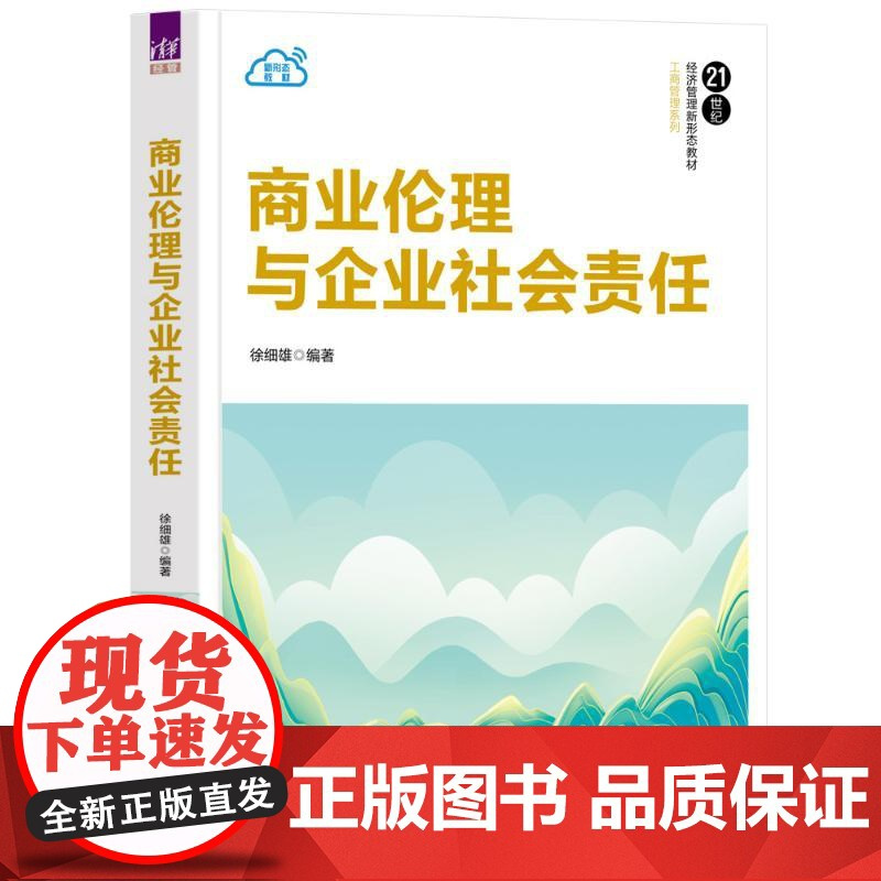 商业伦理与企业社会责任:徐细雄 著 大中专理科科技综合 大中专 清华大学出版社