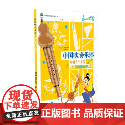 中国吹奏乐器:吹响大千世界