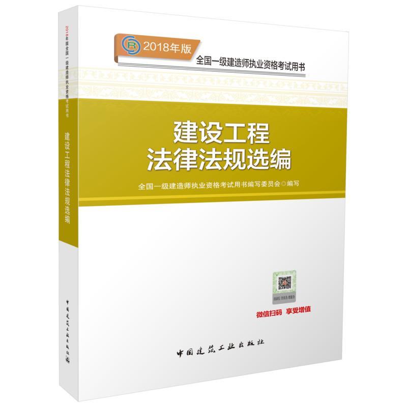 正版新书】全国一级建造师执业资格考试用书?建设工程法律法规选