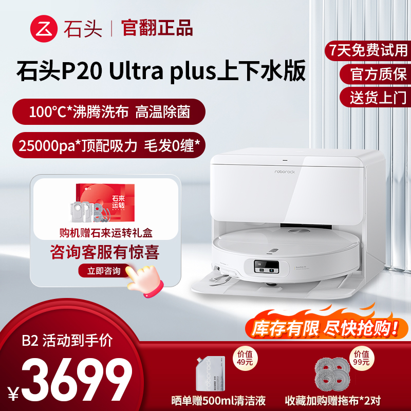 石头扫地机器人 P20 ultra plus上下水-B2(轻微试用 95成新)官翻机 扫地机器人全自动扫拖地清洗一体高清大图