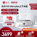 石头自清洁扫拖机器人 P20 Ultra plus上下水-B2