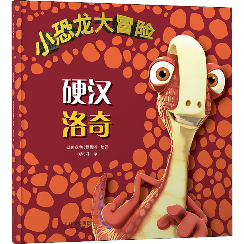 正版新书]小恐龙大冒险 硬汉洛奇法国赛博传媒集团9787200166743高清大图