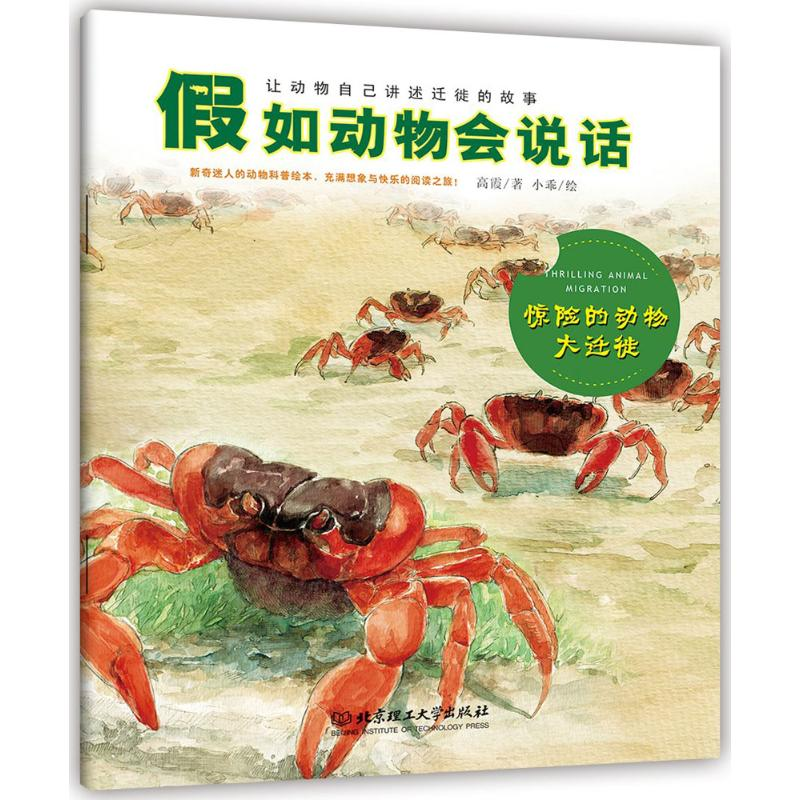 醉染图书惊险的动物大迁徙9787568209052