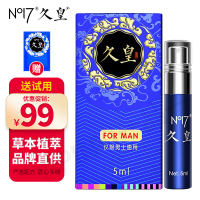 久皇(NO17)男用延时喷剂男士植物配方不麻木可口 夫妻延迟喷雾 非印度皇帝油神油 非人体润滑液 成人调情趣用品 5ml