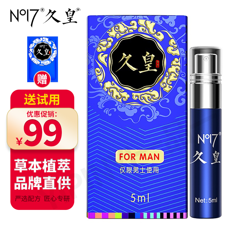 久皇(NO17)男用延时喷剂男士植物配方不麻木可口 夫妻延迟喷雾 非印度皇帝油神油 非人体润滑液 成人调情趣用品 5ml