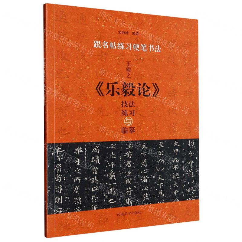 [N]王羲之乐毅论技法练习与临摹/跟名帖练习硬笔书法-9787540160708高清大图