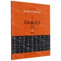 王羲之乐毅论技法练习与临摹/跟名帖练习硬笔书法