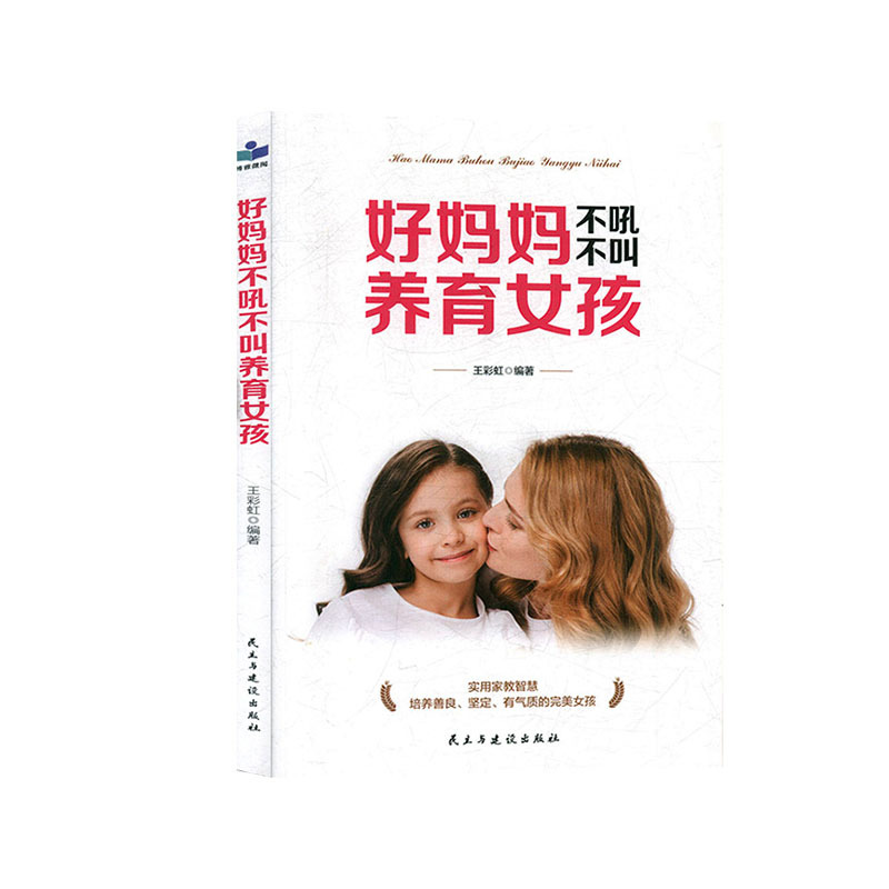 [正版] 好妈妈不吼不叫养育女孩 实用家教智慧培养女孩善良的品德、优雅的气质、的性格、随和的交际 王彩虹 著