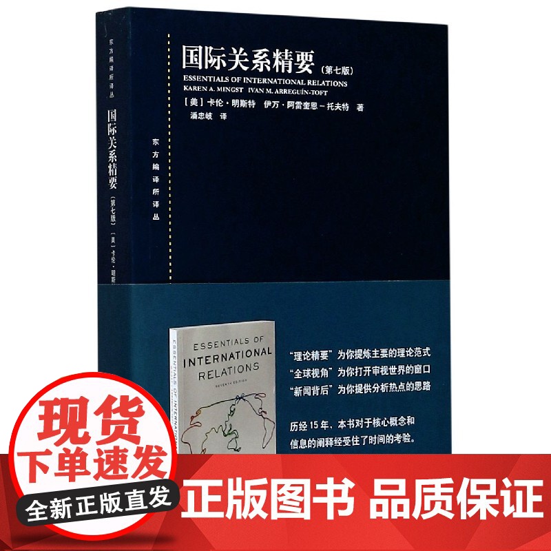 国际关系精要 第七版 东方编译所译丛 卡伦·明斯特等 著 法律高清大图