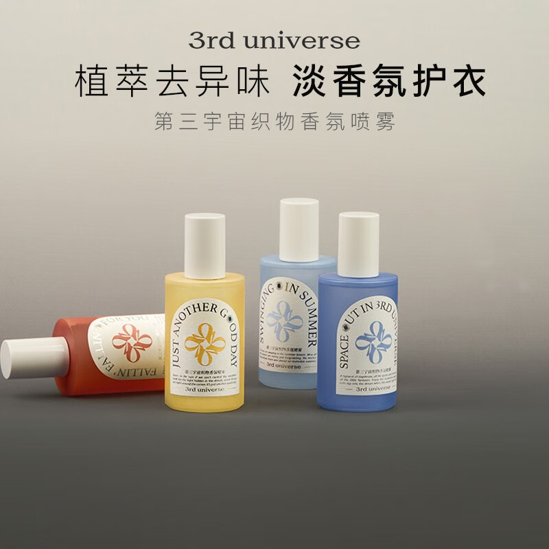 第三宇宙(3rd universe) 织物香氛喷雾230ml衣服除味除菌清新淡雅留香 自然醒(绿叶芳香味)高清大图