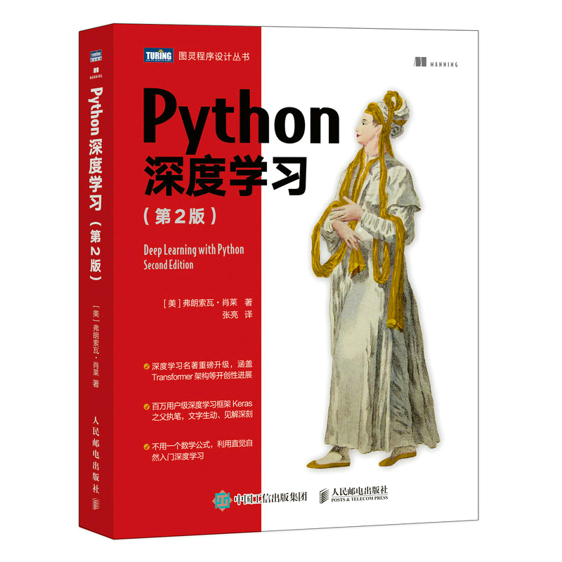 正版新书】Python深度学习(第2版)(美)弗朗索瓦·肖莱 著 张亮 译9