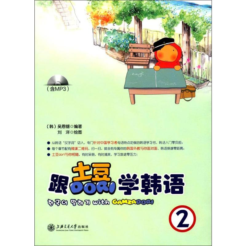 音像跟土豆Dori学韩语 2(韩)吴恩锡