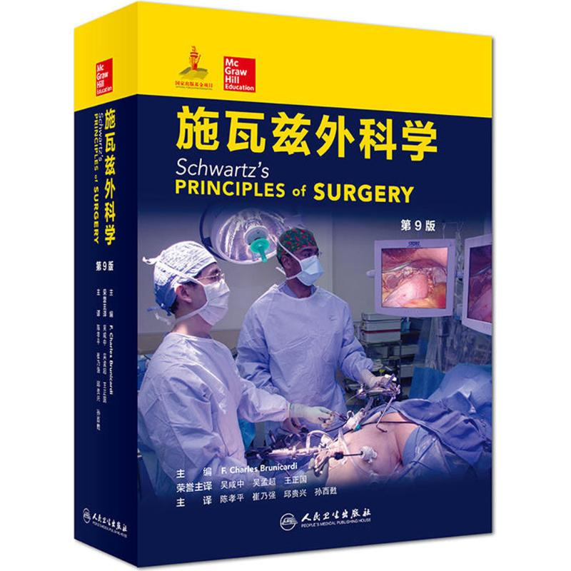 【M】施瓦兹外科学-9787117246118