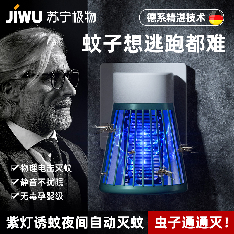 苏宁极物灭蚊灯家用驱蚊神器室内婴儿孕妇杀蚊子克星低音物理防蚊蝇灯 经典款绿白色