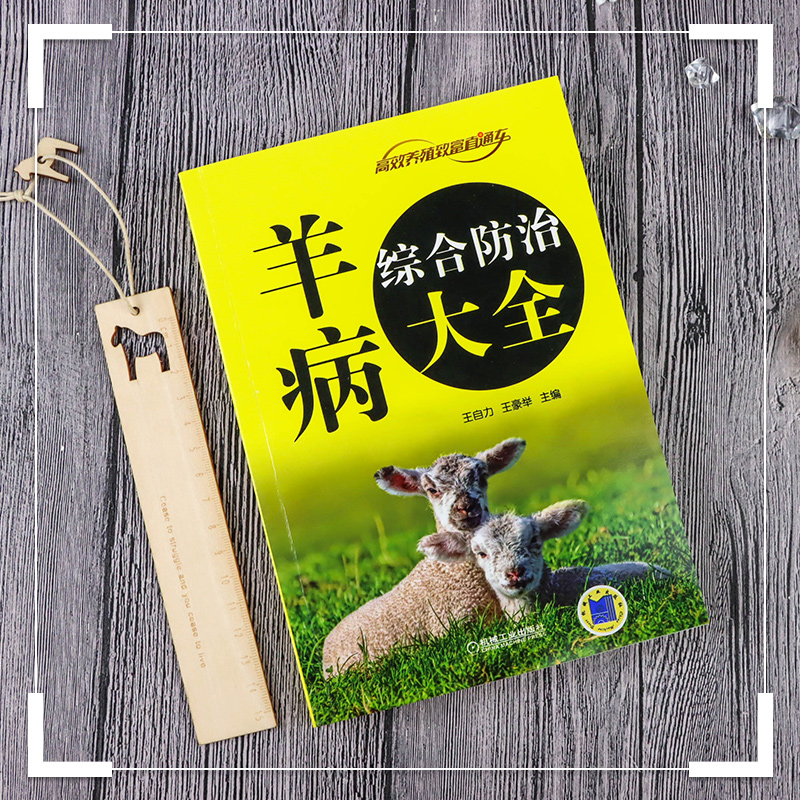 [醉染正版]正版 羊病综合防治大全 养羊技术书籍 羊病快速诊断技术大全教程养殖书籍大全 高效养羊山羊绵羊盘羊喂养饲养高清大图
