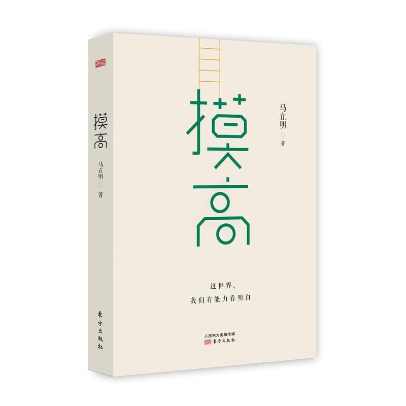 [正版]摸高 马立明 随笔作品集中国当代 文学书籍