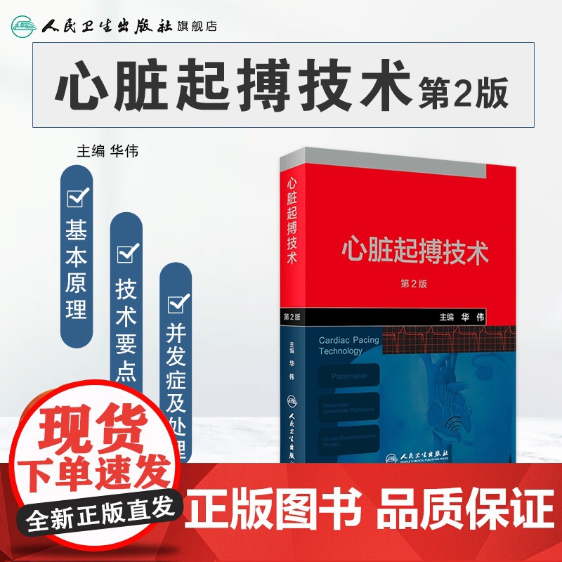 心脏起搏技术第二版华伟阜外心血管内科学介入心脏病学心内科心脏起搏除颤心律失常冠脉介入人民卫生出版社内科学心脏电生理高清大图