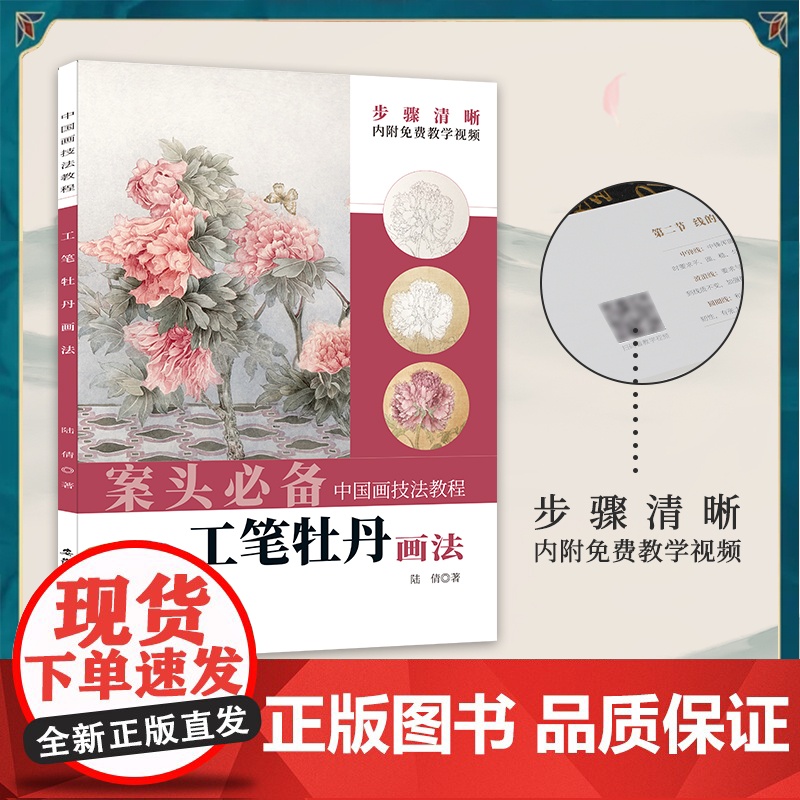内附免费教学视频可扫码观看 中国画技法教程 工笔牡丹画法 陆倩著 国画牡丹工笔画入门技法 古画临摹牡丹作品欣赏 初学牡丹