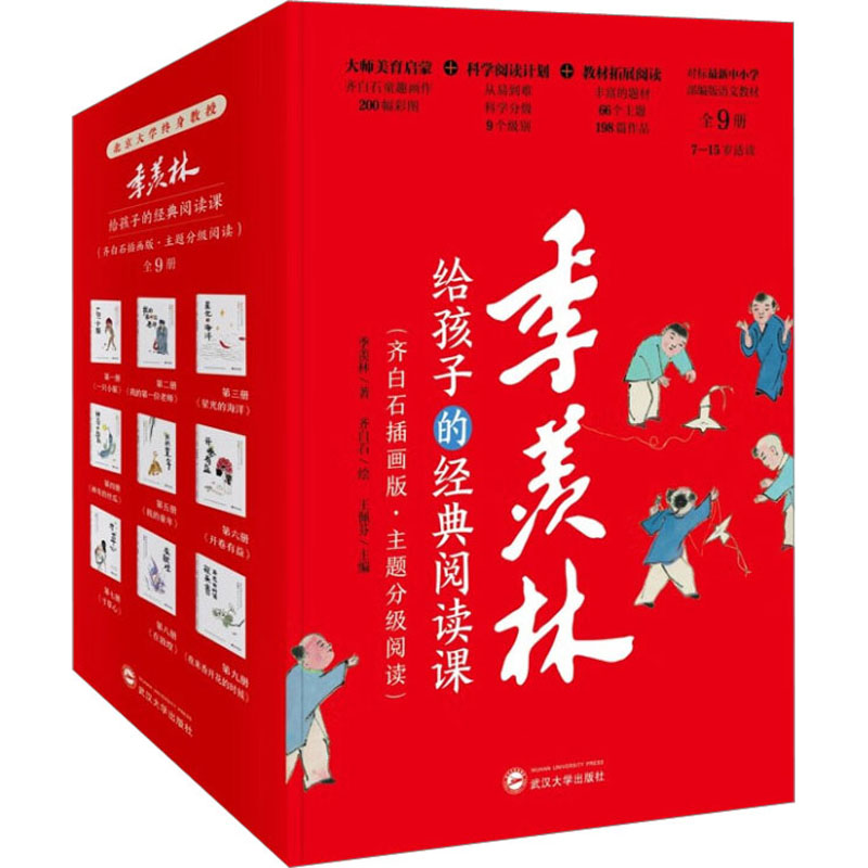 [M]季羡林给孩子的经典阅读课(全9册)-9787307236066高清大图
