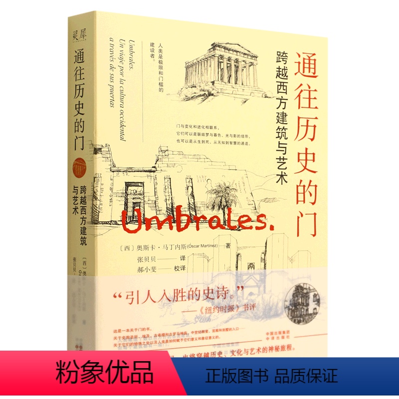 [正版]通往历史的门(跨越西方建筑与艺术)奥斯卡·马丁内斯中译出高清大图